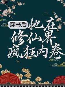 穿书后，她在修仙界疯狂内卷小说的最新章节在哪里更新？免费追踪阅读