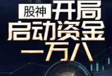 免费看股神:开局启动资金一万八小说的网站有哪些?-个性文学