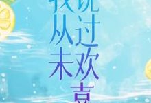 男女主人公叫夏越邵凌晖的小说免费资源-个性文学