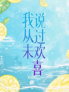 主角夏越邵凌晖小说完结版在线阅读，我从未说过欢喜免费看