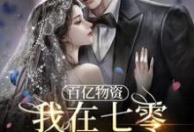 百亿物资,我在七零被反派爆宠(秦琳周志国)在线免费阅读-个性文学