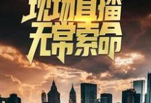 曹小纯林暖暖是哪本书的主角?寻找火葬场夜班:现场直播无常索命免费阅读-个性文学