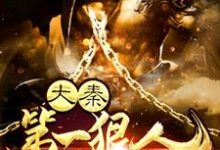 大秦第一狠人主角韩战李寒烟青思小说完结版章节在线阅读-个性文学