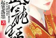 主人公凤无欢水冰漾小说盛宠狂妃在线章节阅读-个性文学