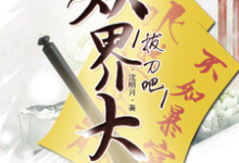 拔刀吧，妖界大佬！小说无弹窗阅读的网站推荐-个性文学