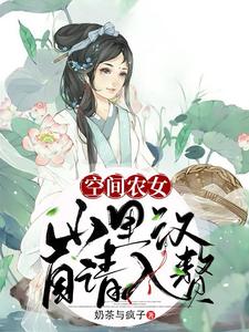 空间农女：山里汉自请入赘小说的免费电子版在哪里可以下载或阅读？