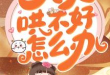 首辅宠妻:夫人哄不好怎么办?最新章节,首辅宠妻:夫人哄不好怎么办?章节在线阅读-个性文学