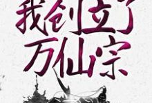 《神级弟子召唤卡,我创立了万仙宗》小说章节列表免费试读,陆辰小说在线阅读-个性文学