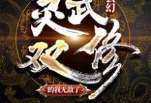 玄幻：灵武双修的我无敌了小说阅读，玄幻：灵武双修的我无敌了完结版-个性文学