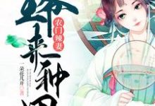 农门辣妻:王爷来种田小说,农门辣妻:王爷来种田章节在线阅读-个性文学