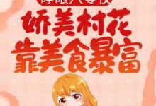 睁眼八零夜，娇美村花靠美食暴富小说无弹窗阅读的网站推荐-个性文学