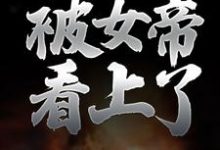 楚玄叶云柔为主角的小说纯阳之体的我,被女帝看上了在线阅读-个性文学