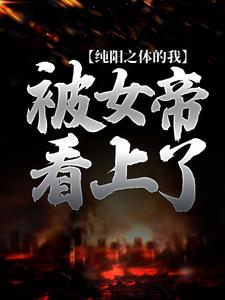 楚玄叶云柔为主角的小说纯阳之体的我，被女帝看上了在线阅读