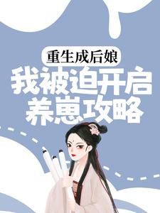 寻找能够免费阅读重生成后娘，我被迫开启养崽攻略小说的平台