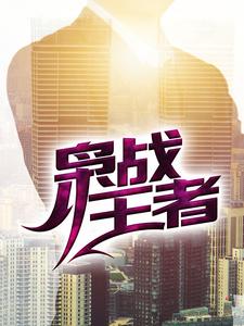 枭战王者免费阅读，枭战王者章节在线阅读