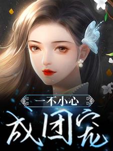 一不小心成团宠小说无弹窗阅读的网站推荐