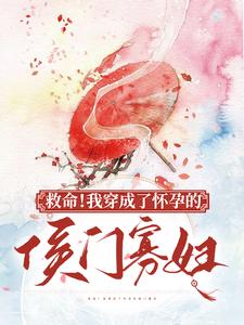 小说《救命！我穿成了怀孕的侯门寡妇》章节免费阅读