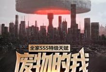 楚云是哪本书的主角?寻找全家SSS特级天赋,废物的我无人敢惹免费阅读-个性文学