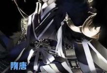 小说《隋唐:我有乱世养成系统》在线章节阅读-个性文学