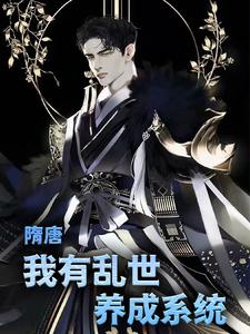 小说《隋唐：我有乱世养成系统》在线章节阅读