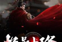 主角叫李泰宛平公主小说极品小王爷章节免费阅读-个性文学