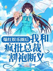 在线搜索陈息宁顾良言的完整小说，免费阅读爆红娱乐圈后，我和疯批总裁割袍断义