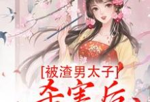 完结版《被渣男太子杀害后,我重生了》章节阅读-个性文学