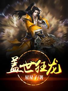 盖世狂龙叶辰林若雪，盖世狂龙最新章节