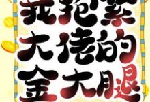 完结版《重生后，我抱紧大佬的金大腿》在线免费阅读-个性文学