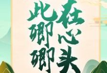 从此卿卿在心头小说的免费阅读版本在哪里可以找到?-个性文学