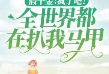 求假千金:疯了吧!全世界都在扒我马甲小说免费资源-个性文学