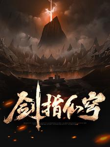 剑指仙穹小说最新更新在哪里？免费在线看