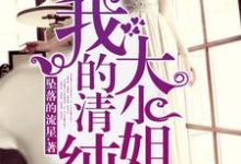 我的清纯大小姐林逸林若烟,我的清纯大小姐小说免费阅读-个性文学