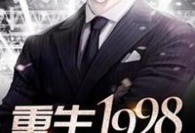 在线寻找重生1998小说的无删减版本-个性文学