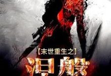 末世重生之涅槃小说的所有章节都能在哪里免费读到？-个性文学