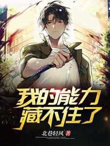 《我的能力藏不住了》小说大结局免费试读  唐宣苏清颜小说