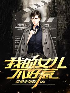 完结版《我的女儿不好惹》在线免费阅读