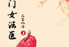 侯门女法医免费阅读,侯门女法医章节目录-个性文学