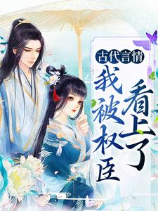 古代言情：我被权臣看上了杨青韶周锴，古代言情：我被权臣看上了在线无弹窗阅读