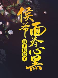 侯爷面冷心黑，我不伺候了 阮小梨贺烬小说免费阅读