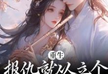 慕由仪周景阳为主角的小说好看吗?免费读重生:报仇就从立个新人设开始吧-个性文学