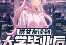 《供女友读到大学毕业后,他被甩了》小说主角秦昊章节章节免费在线阅读-个性文学