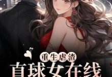 求重生虐渣！直球女在线为夫洗白小说的全文免费阅读链接-个性文学