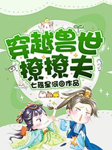 穿越兽世撩撩夫章节免费在线阅读，丁璇巢项伏珩辰穆完结版