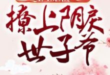 完结版《重生虐渣:撩上阴戾世子爷》章节目录在线阅读-个性文学