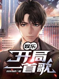 完结版《娱乐：开局一首歌》章节阅读