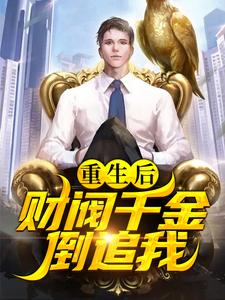 《重生后，财阀千金倒追我》小说章节列表免费试读，陈默小说在线阅读