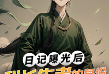 日记曝光后，我长生者的身份瞒不住了（林枫元若渝）在线免费阅读-个性文学