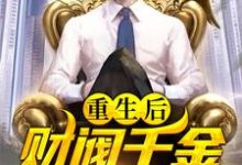 重生后,财阀千金倒追我小说最新章节在哪里可以读到?-个性文学