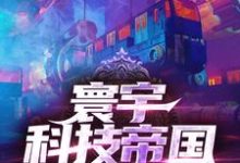 想读李不凡的故事，哪里可以免费找到寰宇科技帝国？-个性文学